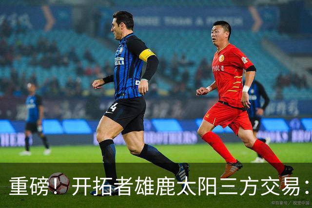 重磅！开拓者雄鹿太阳三方交易：利拉德去雄鹿