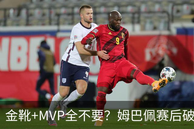 金靴+MVP全不要？姆巴佩赛后破防自曝真心话，法国队或将大变天