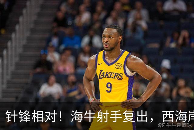 针锋相对！海牛射手复出，西海岸官宣后防悍将，青岛同城德比倒计时