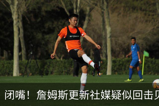 闭嘴！詹姆斯更新社媒疑似回击贝弗利 后者宣称老詹今天公布下家