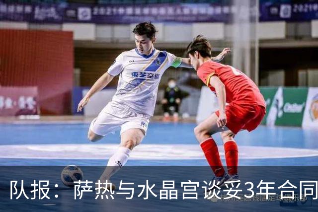 队报：萨热与水晶宫谈妥3年合同，朗斯将获得约500万欧补偿金