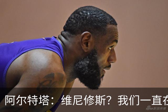 阿尔特塔：维尼修斯？我们一直在努力提升和进化球队