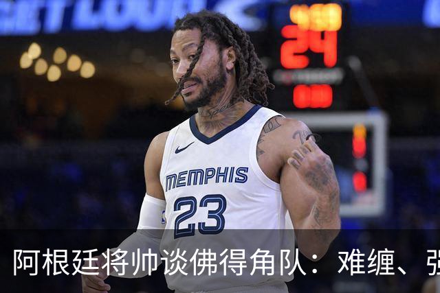 阿根廷将帅谈佛得角队：难缠、强大……