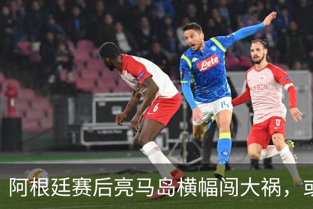 阿根廷赛后亮马岛横幅闯大祸，或遭国际足联处罚