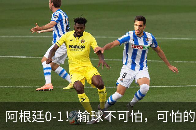 阿根廷0-1！输球不可怕，可怕的是赛后主帅这一番话，彻底被打服！