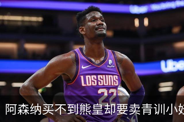 阿森纳买不到熊皇却要卖青训小妖？这在唱哪一出？