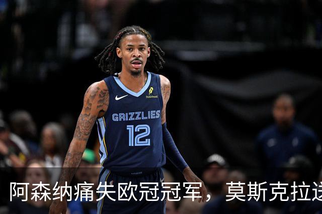 阿森纳痛失欧冠冠军，莫斯克拉送点，加布里埃尔点球踢飞