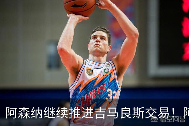 阿森纳继续推进吉马良斯交易！阿斯：阿尔特塔已亲自对接维尼修斯