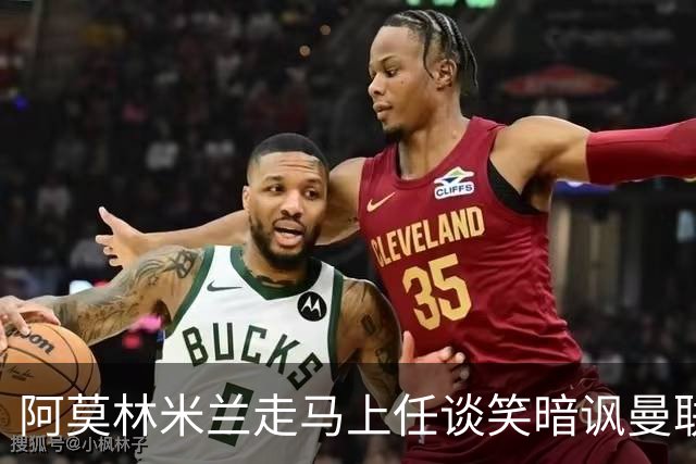 阿莫林米兰走马上任谈笑暗讽曼联，下月倒戈老东家！拉爵怒省1000万
