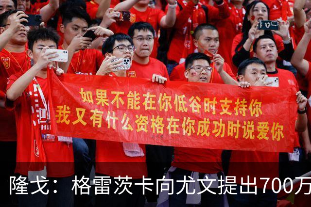 隆戈：格雷茨卡向尤文提出700万欧税后年薪+1000万欧签字费的要求