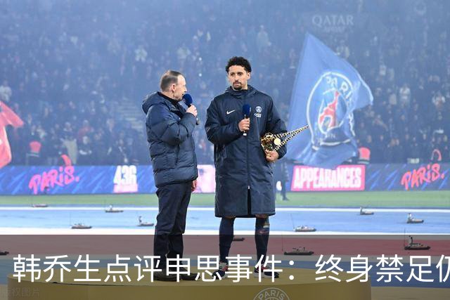 韩乔生点评申思事件：终身禁足仍能教学，说明处罚监管没跟上
