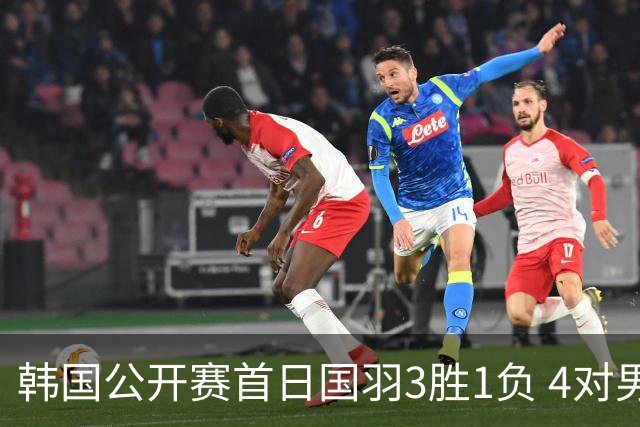 韩国公开赛首日国羽3胜1负 4对男双全部打满三局