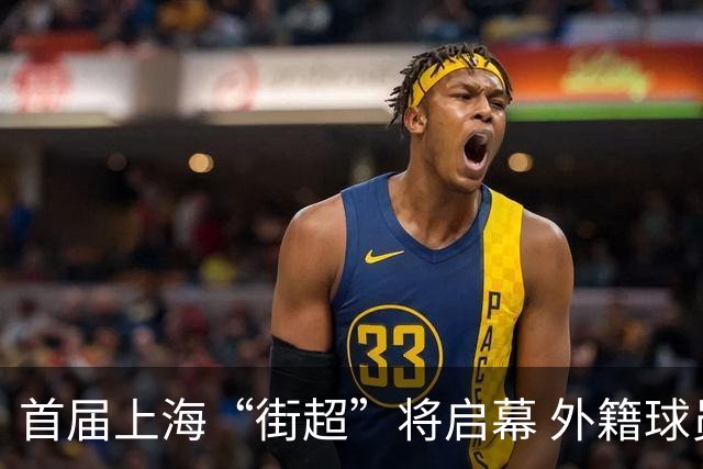 首届上海“街超”将启幕 外籍球员也可同场竞技