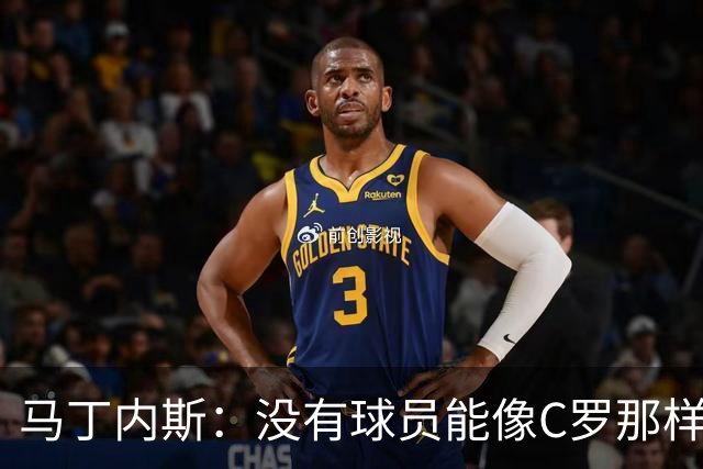 马丁内斯：没有球员能像C罗那样罚进点球 世界杯上没有完美的比赛