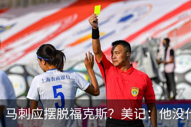 马刺应摆脱福克斯？美记：他没什么市场 还是安心当第六人吧