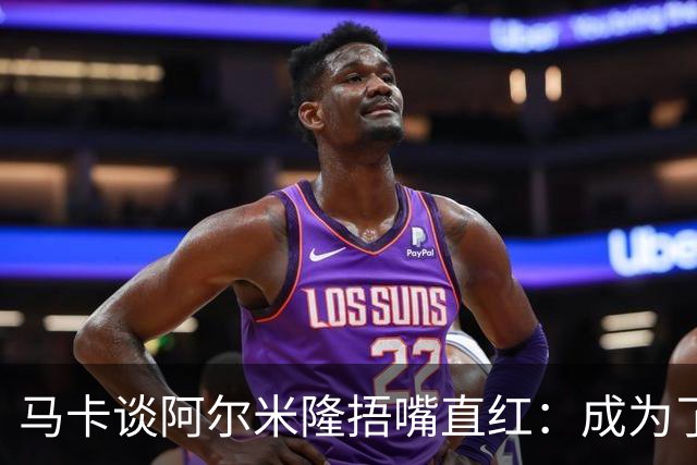 马卡谈阿尔米隆捂嘴直红：成为了触发“维尼修斯规则”的第一人