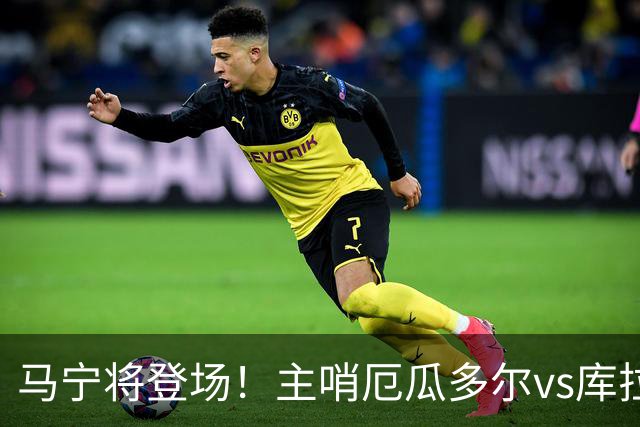 马宁将登场！主哨厄瓜多尔vs库拉索，中国裁判历史第二人