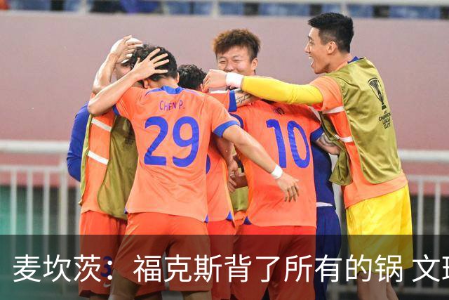 麦坎茨：福克斯背了所有的锅 文班亚马4场都拉胯才是最大罪人