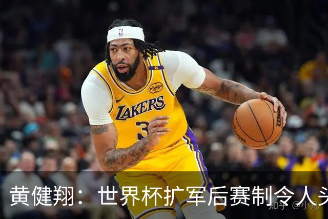 黄健翔：世界杯扩军后赛制令人头疼，恢复8个组也许会有默契球