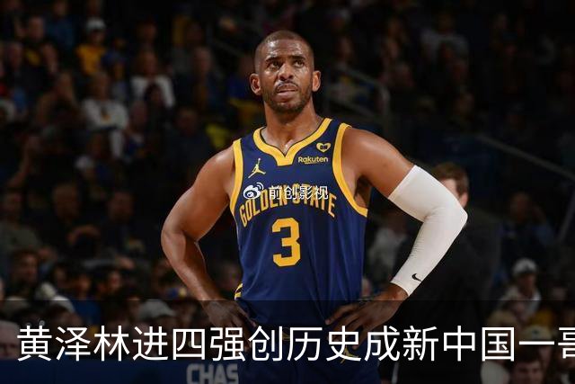 黄泽林进四强创历史成新中国一哥，郑钦文战泰一姐引上签下签热议