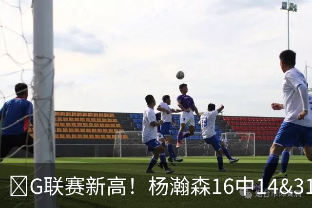 🏀G联赛新高！杨瀚森16中14&31分8板3助1断1帽 混音不敌圣迭戈