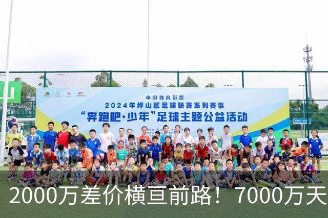 2000万差价横亘前路！7000万天价，切尔西为何拦下球员的西甲归途