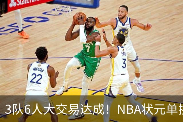 3队6人大交易达成！NBA状元单换落选秀！文班老乡比富尔茨还惨