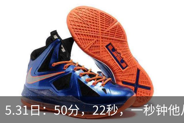 5.31日：50分，22秒，一秒钟他从英雄变成罪人