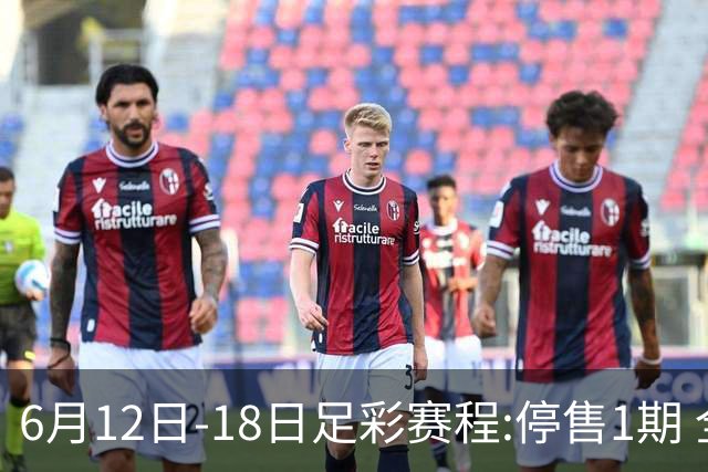 6月12日-18日足彩赛程:停售1期 全部为世界杯小组赛