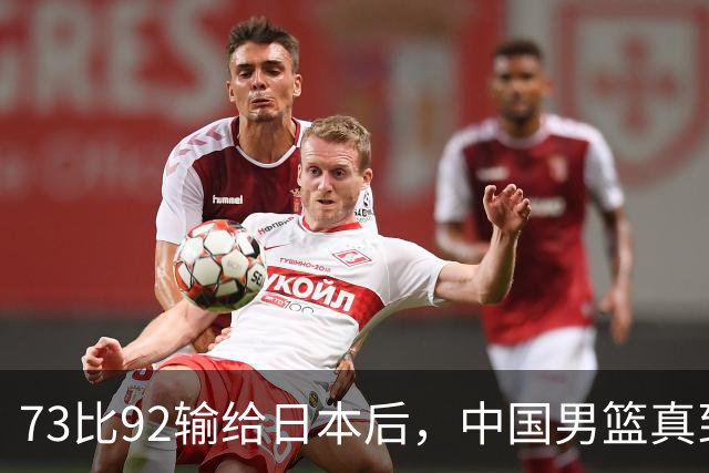 73比92输给日本后，中国男篮真到换思路的时候了？
