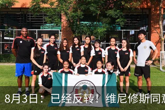 8月3日：已经反转！维尼修斯同意加盟阿森纳，皇马陷入两难，球迷吵翻了