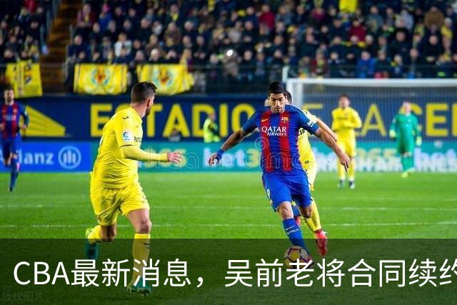 CBA最新消息，吴前老将合同续约稠州，首钢仅提报杰曼优先续约权
