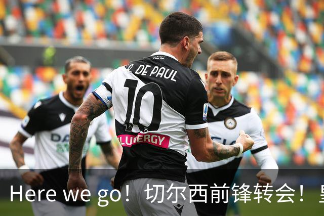 Here we go！切尔西前锋转会！皇马对恩佐发声明！1.5亿欧锋霸有新动向