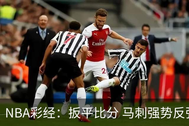 NBA彩经：扳平比分 马刺强势反弹拿下尼克斯