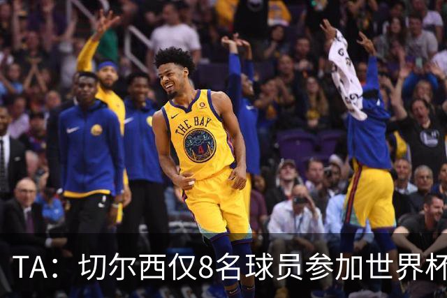TA：切尔西仅8名球员参加世界杯，这对新帅阿隆索是利好消息