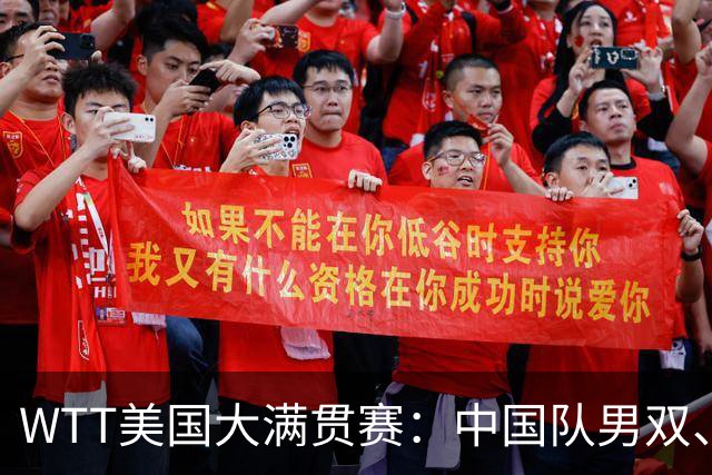 WTT美国大满贯赛：中国队男双、女双夺冠