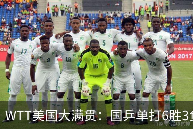 WTT美国大满贯：国乒单打6胜3负！王曼昱3-0开门红，晋级迎战日本削球手