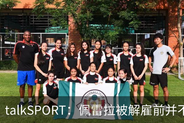 talkSPORT：佩雷拉被解雇前并不知情 利雅得新月有意且薪资丰厚